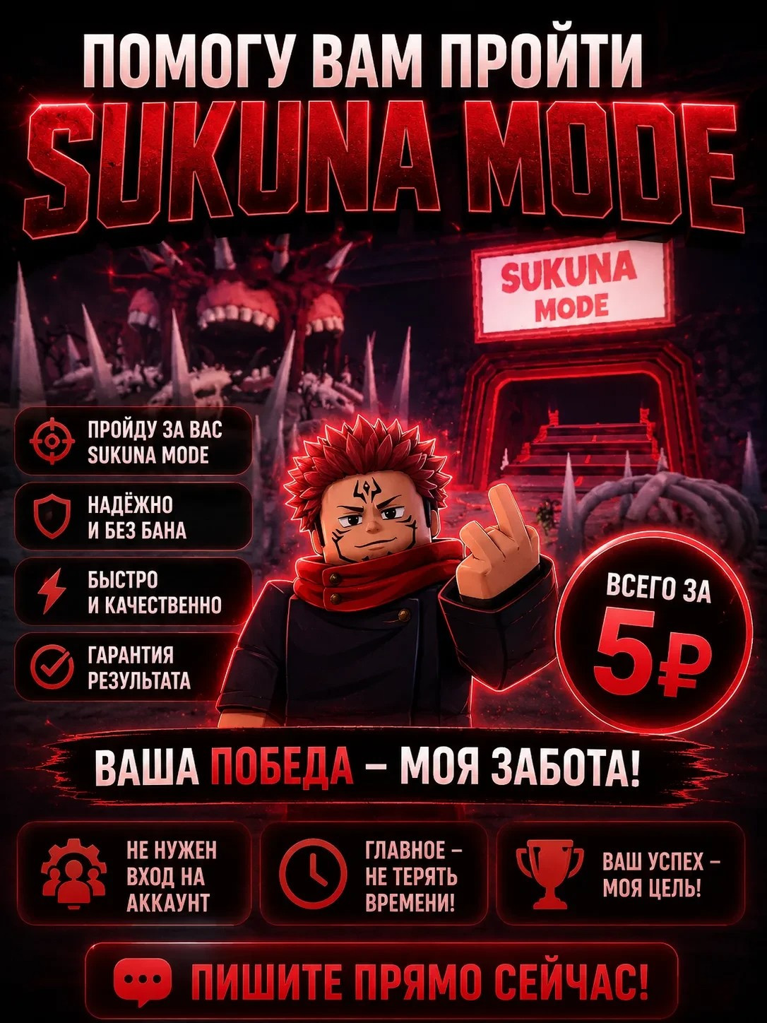 Помогу Вам Пройти Sukuna Mode