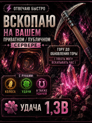 🍀ВСКОПАЮ ГОРУ НА СЕРВЕРЕ С УДАЧЕЙ 23В И РУНАМИ🍀
