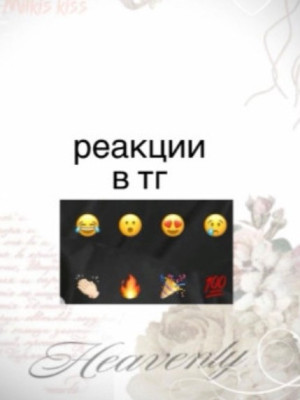 Поставлю 3 реакции на ваш постик🖤