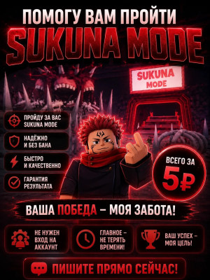 Помогу Вам Пройти Sukuna Mode