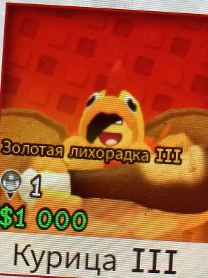 Курица 3 уровня лихорадка 3