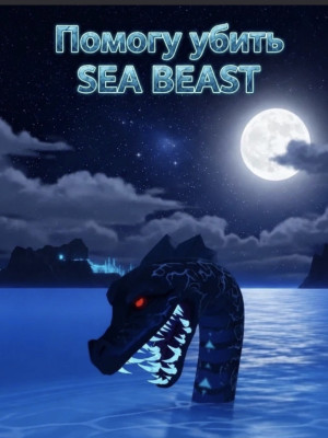 Помогаю убить SEA BEAST цена за 1 шт