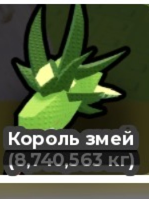 Огромный король змей