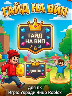 ГАЙД НА ВИП ВАЖНО ТОЛЬКО ДЛЯ ПК!!!