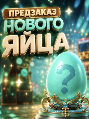 !!! 10 ШТУК !!!Новое яйцо!!!Выдача сразу после обновления