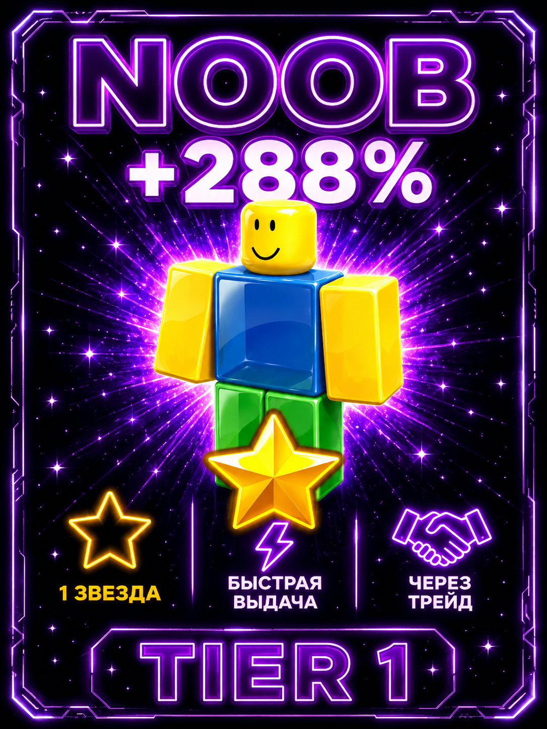⭐ NOOB ⭐ 288% | 1 ЗВЕЗДА | TIER 1 ⚡ БЫСТРО