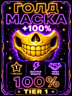 💀✨ ГОЛД МАСКА ✨💀 100% ⚡ БЫСТРО