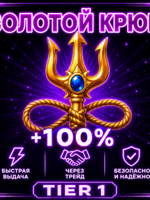 🔱 ЗОЛОТОЙ КРЮК 🔱 +100% | TIER 1 ⚡ БЫСТРО