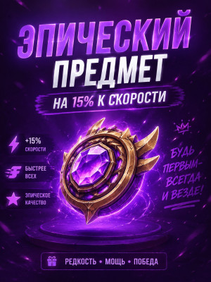 *"Эпический предмет на 15% к скорости*"