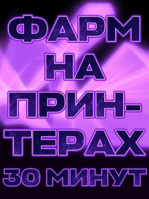 50 Принтеров — 30 минут фарма