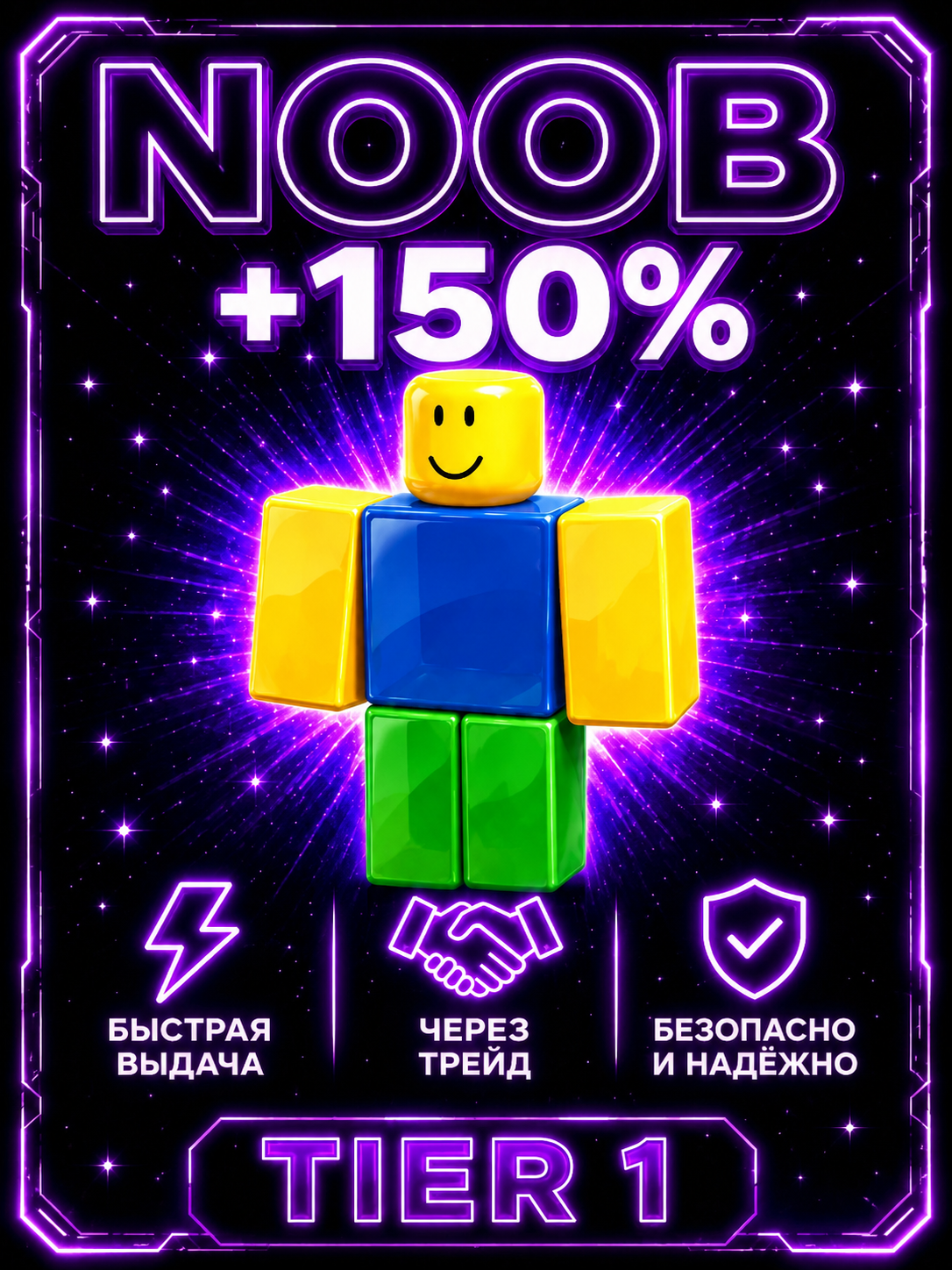 🟨 NOOB 🟨 +150% | TIER 1 ⚡ БЫСТРО