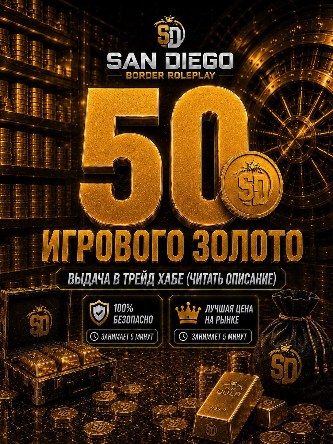 50 золота San Diego Border Roleplay
