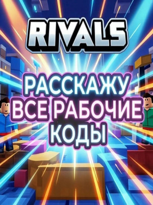 Расскажу все рабочие коды в игре Rivals!