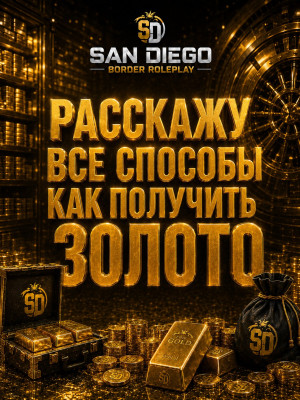 КАК ПОЛУЧИТЬ ЗОЛОТО? San Diego Border Roleplay