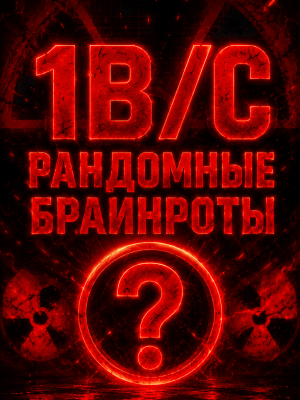 БРАИНРОТЫ НА 1B/С