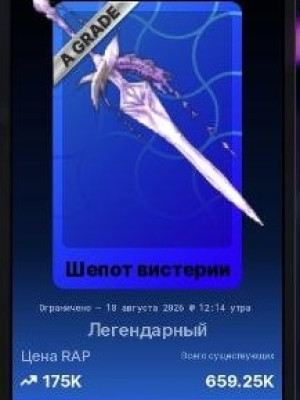 легендарный улучшенный до a grade меч wisteria whisper