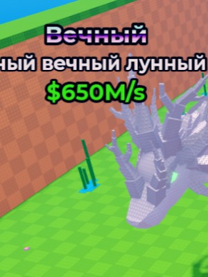Серебрянный вечный лунный дракон 650M