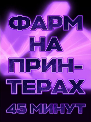 50 Принтеров — 45 минут фарма