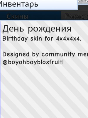 День рождение/birthday |скин|