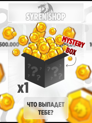 MYSTERY BOX (монеты) - 1 прокрут