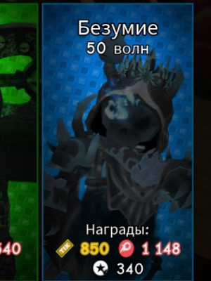 Пройду безумный режим 2 раз.