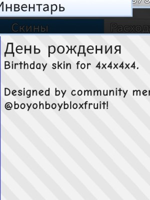 День рождение/birthday |скин|