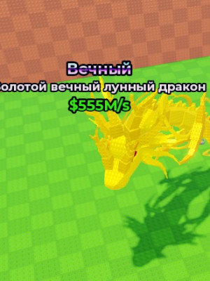 Золотой Вечный лунный дракон 555M
