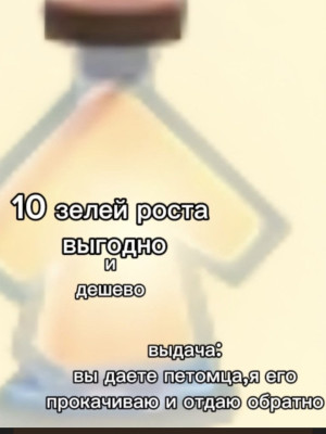 10 зелий роста