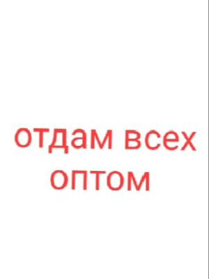 Отдам всех оптом