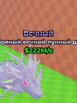 Серебрянный вечный лунный дракон 222M