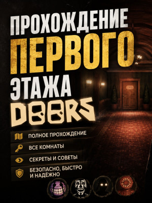 Прохождение первого этажа DOORS