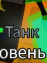 4х4х4х4 с зачаром танк + подарок🎁..