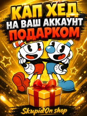 👀Кап хед подарком👀ДЕШЕВЛЕ САМОЙ ИГРЫ👀24/7 👀 БЫСТРАЯ ВЫДАЧА👀