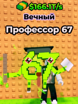 Профессор 67