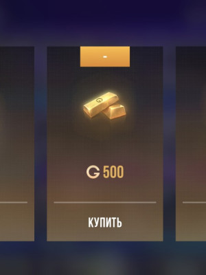 500 голды