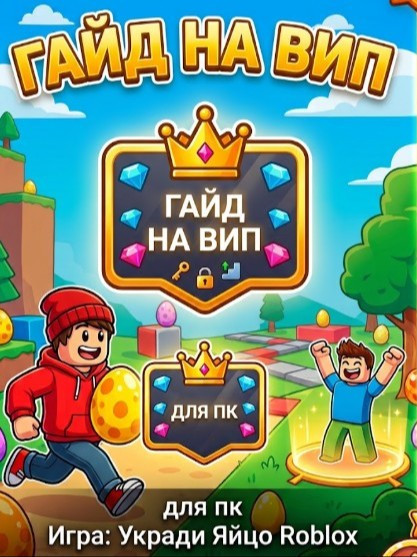 гайд на вип навсегда