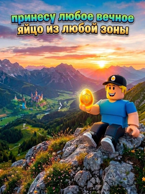 Принесу любое вечное яйцо(ОПИСАНИЕ)