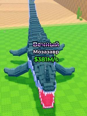 Мозазавр 381M