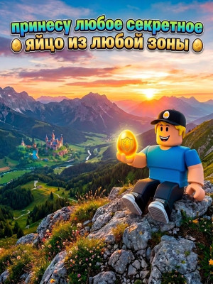 Принесу любое секрьеное яйцо(ОПИСАНИЕ)