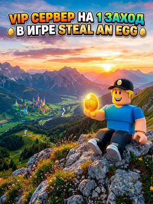 Вип сервер на 1 заход в steal an egg✅