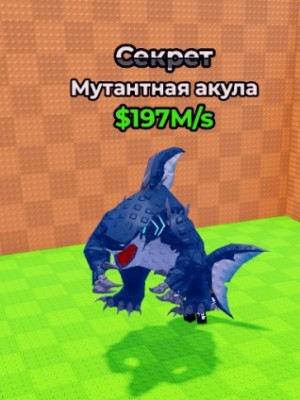 МУТАНТНАЯ АКУЛА 197M/S + ПОДАРОК🎁 БЫСТРАЯ ВЫДАЧА✅