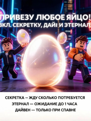 принесу любое яйцо в том числе секрутку этернал и дайвен