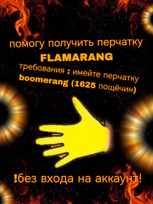 Помогу с перчаткой flamarang
