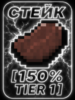 СТЕЙК [150% TIER 1]