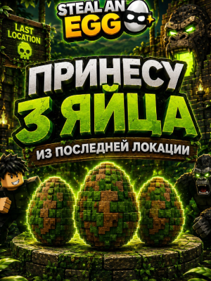 достану яйца с последней зоны