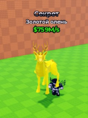 ЗОЛОТОЙ ОЛЕН 759M/S + ПОДАРОК🎁 БЫСТРАЯ ВЫДАЧА✅