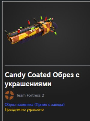 Candy Coated Обрез с украшениями