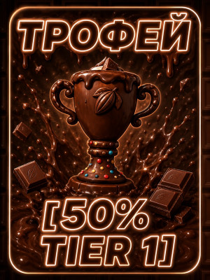 ШОКОЛАДНЫЙ ТРОФЕЙ [ 50% 1 TIER]