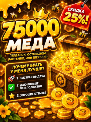 🚀75000 меда✅