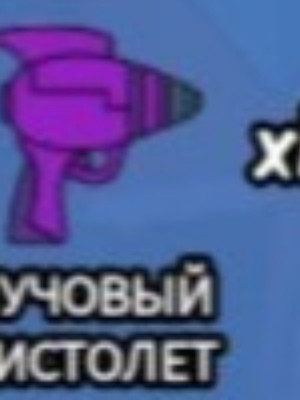 Отдам пистолет инопланетянина и выйду